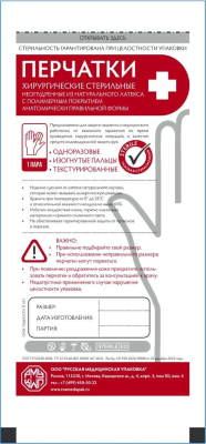 Перчатки латекс. стер. хирур. неопудр. текстур. анат. формы р.8,0 /РМУ/1/400