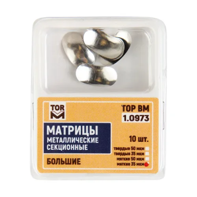 15. Матрицы 1.0973 метал. секционные большие ТВЕРДЫЕ 35 мкм, 10шт/уп/ ТОР ВМ