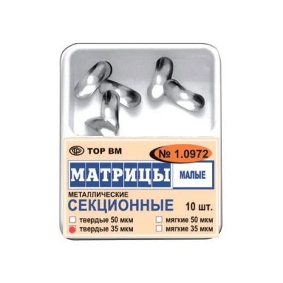 15. Матрицы 1.0972 метал. секционные малые ТВЕРДЫЕ 50мкм, 10шт/уп/ ТОР ВМ