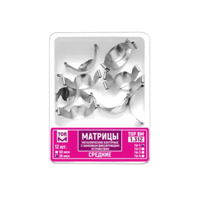 15. Матрицы 1.312 (1) метал. контур. с замковым фиксир. устройст. средние 35мкм, 12шт/уп/ ТОР ВМ